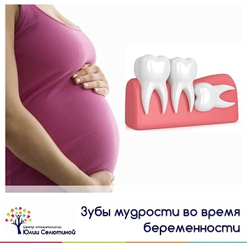 Удаление зубов во время беременности.