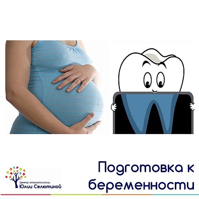 Подготовка к беременности