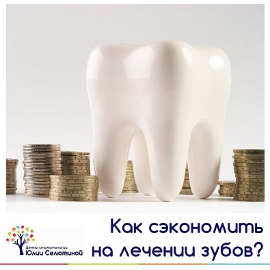 Как сэкономить на лечении зубов?