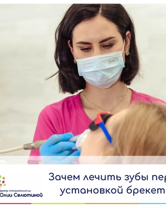 Зачем лечить зубы перед установкой брекетов?