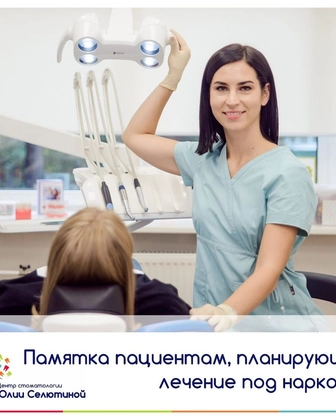 Памятка для пациентов, планирующих лечение в условиях наркоза.