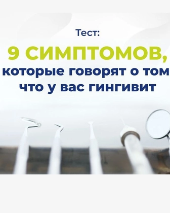 9 симптомов гингивита