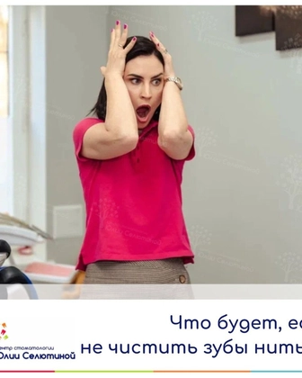 Что будет, если не чистить зубы нитью?
