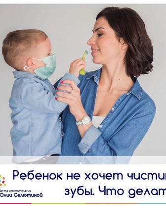Что делать, если ребёнок не хочет чистить зубы?