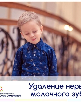 Удаление нерва молочного зуба