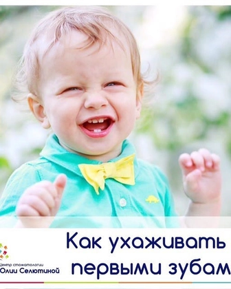 Уход за первыми зубками ребёнка.