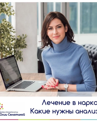 Лечение в наркозе. Какие нужны анализы?