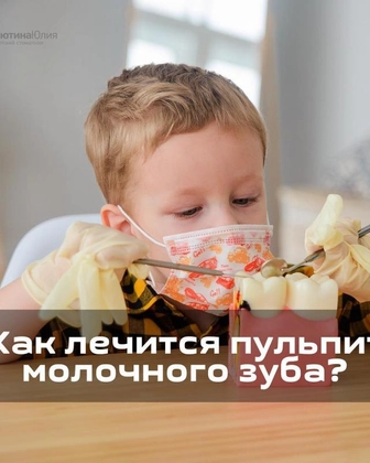 Лечение пульпита молочных зубов.