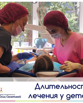 Как долго длится лечение молочных зубов?