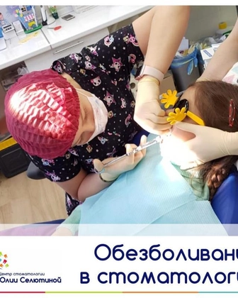 Анестезия в детской стоматологии.