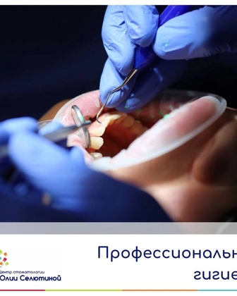 Профессиональная гигиена полости рта