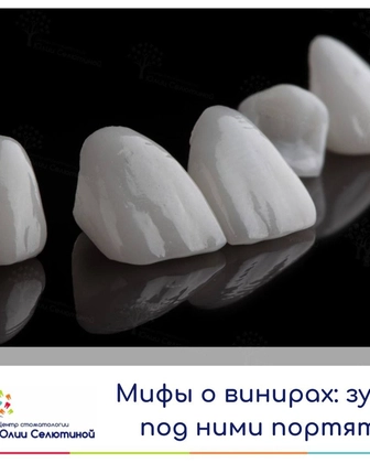 Мифы про виниры: зубы под винирами портятся?
