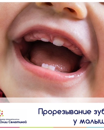 Первая помощь при прорезывании зубов