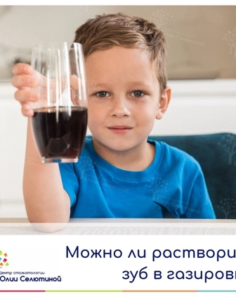 Можно ли растворить зуб в газировке?