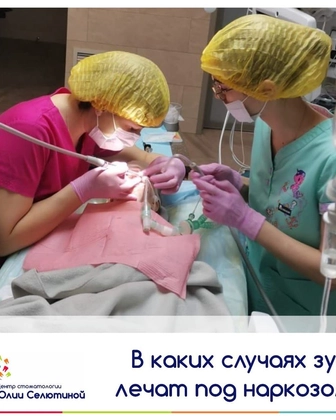 В каких случаях лечат зубы под наркозом?