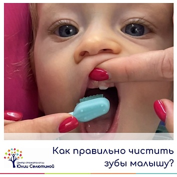 Как правильно чистить зубы малышу? 