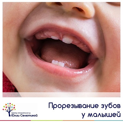Поведение ребенка при прорезывании зубов