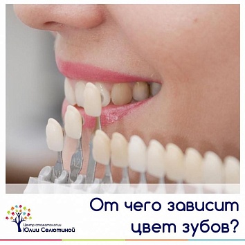 От чего зависит цвет зубов?