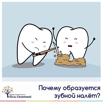 Почему образуется зубной налёт?  
