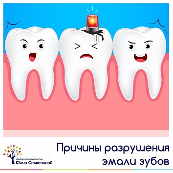 Причины разрушения эмали зубов. 