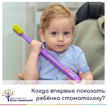 Когда впервые показать ребенка стоматологу? 