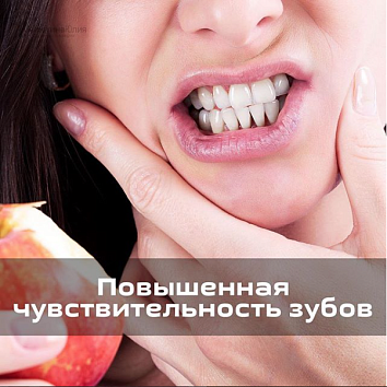 Повышенная чувствительность зубов